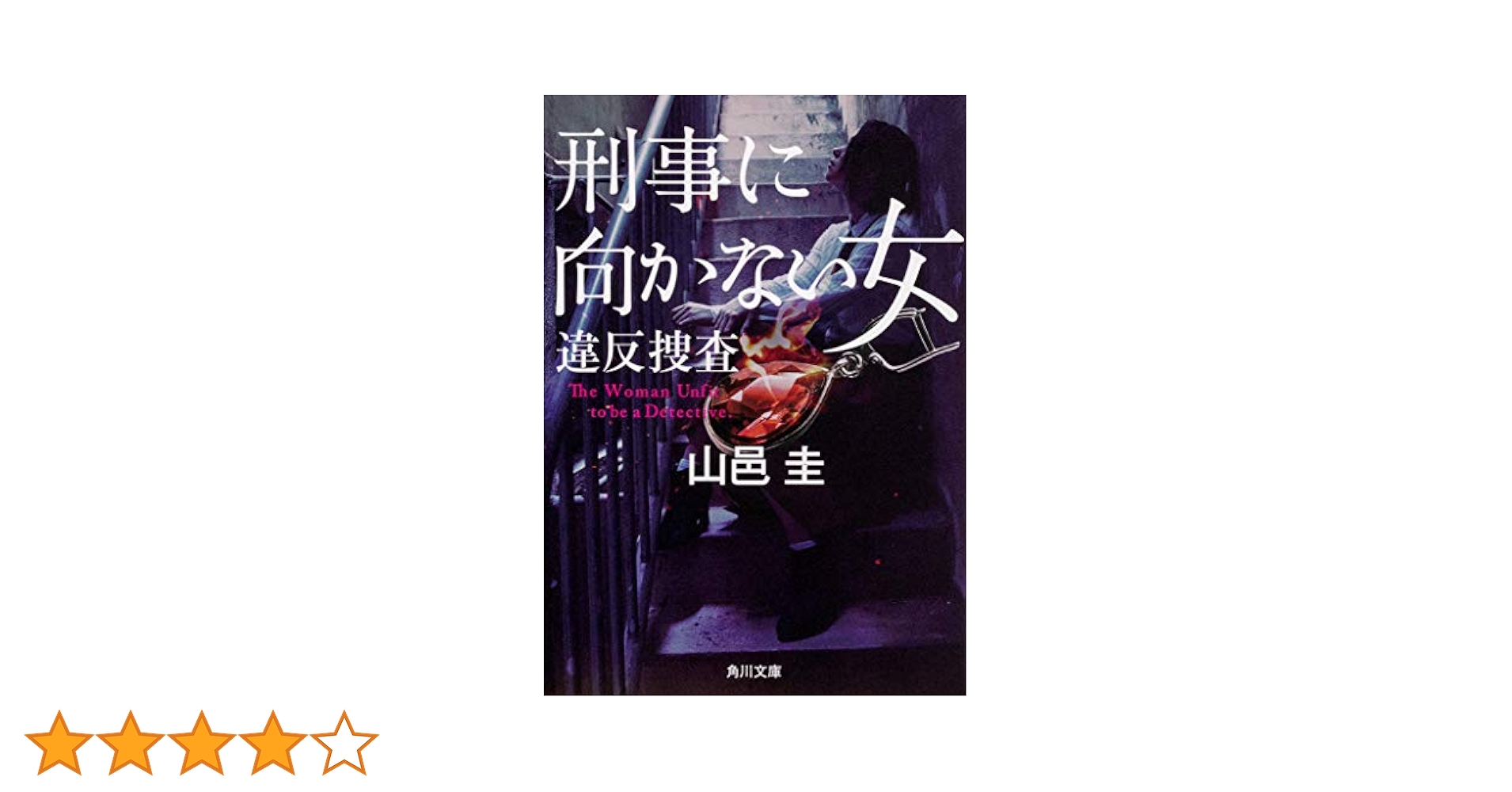 生き還った女 (1983年) (角川文庫―刑事課長シリーズ) 生き還った女 (1983年) (角川文庫―刑事課長シリーズ) (shin